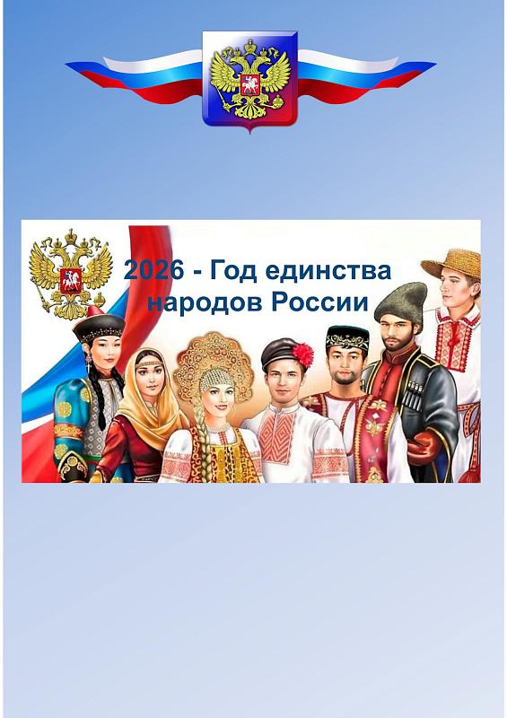 2026 год объявлен в Российской Федерации Годом единства народов России